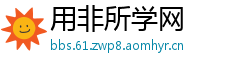 用非所学网